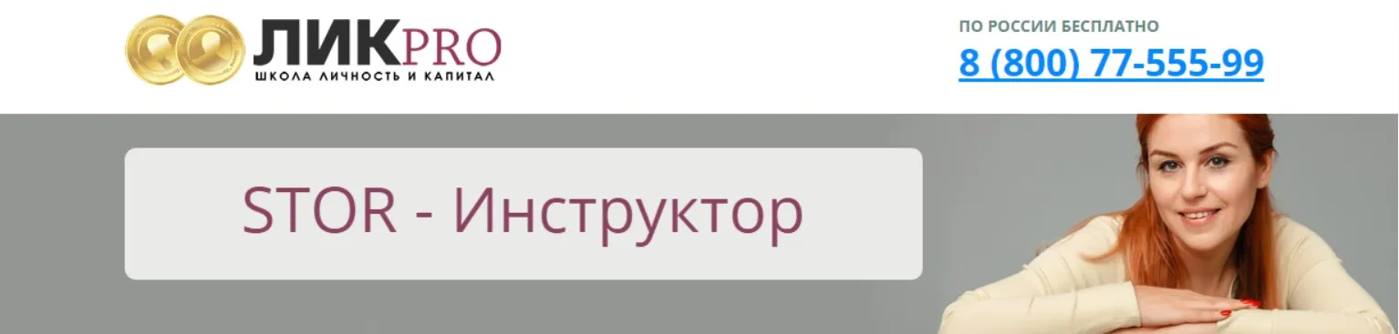 STOR-Инструктор (Наташа Закхайм)