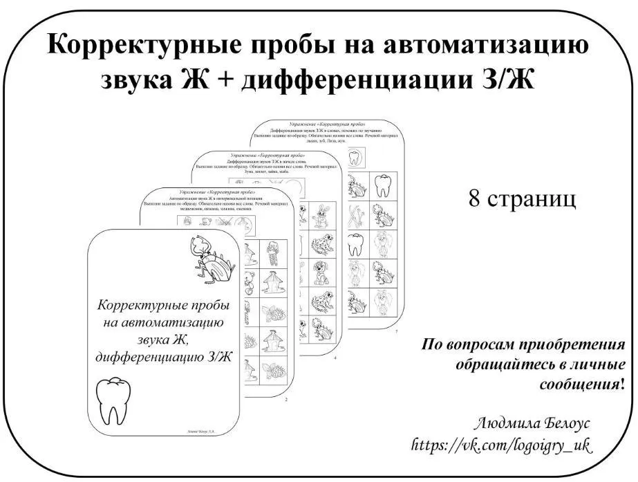 [@belous.ludmila] Корректурные пробы на автоматизацию звука Ж, дифференциацию звуков Ж-З (Людмила Белоус)