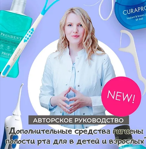 Дополнительные средства гигиены полости рта для взрослых и детей (Анастасия Осокина)