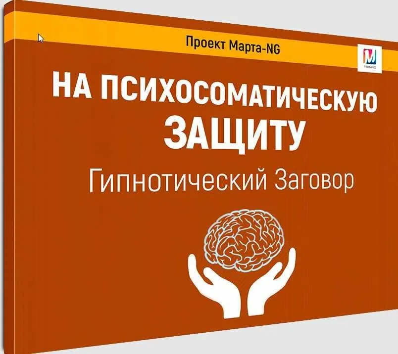 Гипнотический заговор На психосоматическую защиту (Марта Николаева-Гарина)