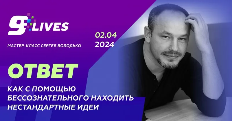 Как с помощью бессознательного находить нестандартные идеи? (Сергей Володько)