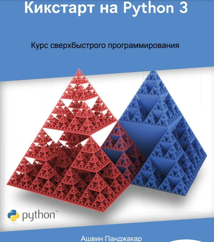 Кикстарт на Python 3. Курс сверхбыстрого программирования (Ашвин Панджакар)