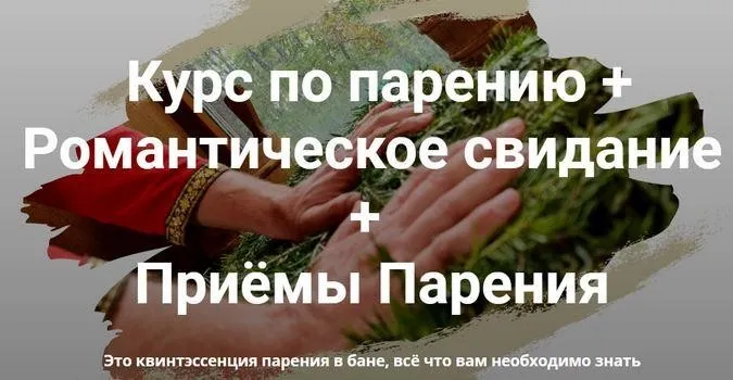 [Мастерская лёгкого пара] Курс по парению + Романтическое свидание + Приёмы Парения