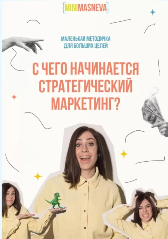 Методичка «С чего начинается стратегический маркетинг?» (Алёна Маснева)