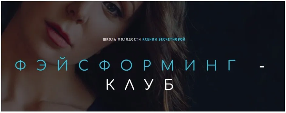 [Школа молодости] Фэйсформинг клуб. Сентябрь 2022 (Ксения Бесчетнова)