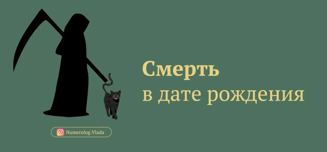 Смерть. Какой уход из жизни прописан в дате рождения? (Влада Лебедева-Широких)