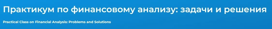 [Специалист] Практикум по финансовому анализу 2016-2017 гг.