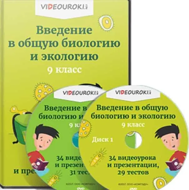 [Videouroki] Введение в общую биологию и экологию. Полный комплект материалов по биологии для 9-го класса (ФГОС) на весь учебный год (Дмитрий Тарасов)