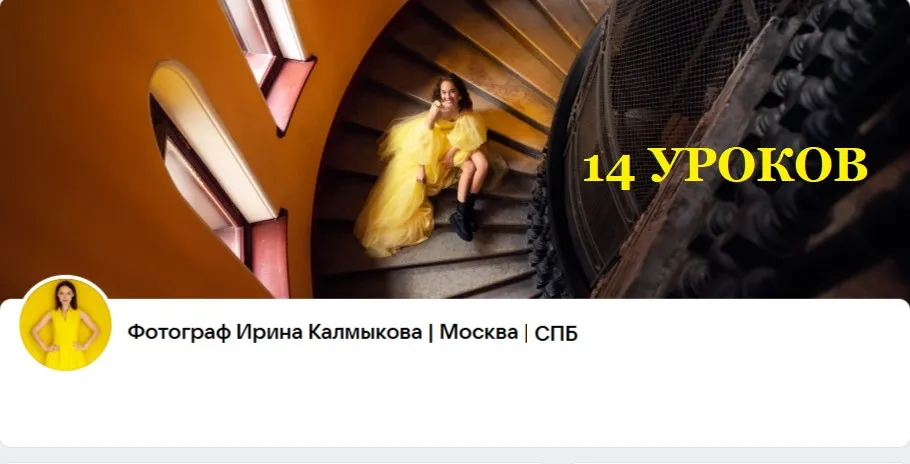 14 уроков по фотографии, 2015 (Ирина Калмыкова)