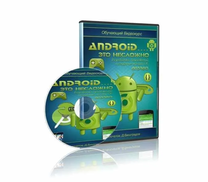 Android... это несложно. Разработка приложений и cоздание игр для ОС Android (Дмитрий Виноградов)