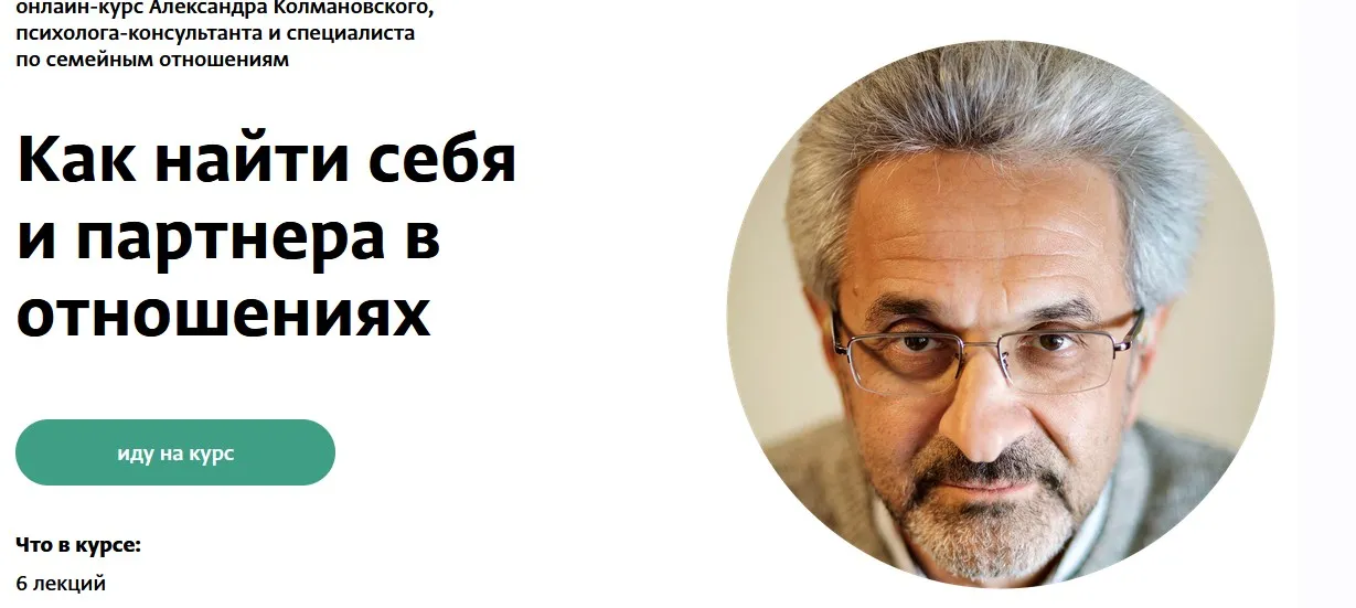 Как найти себя и партнера в отношениях (Александр Колмановский)
