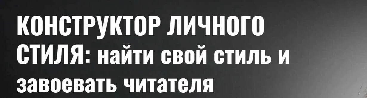 Конструктор личного стиля: найти свой стиль и завоевать читателя. Уровень III. Тариф Наблюдатель (Анна Гутиева)
