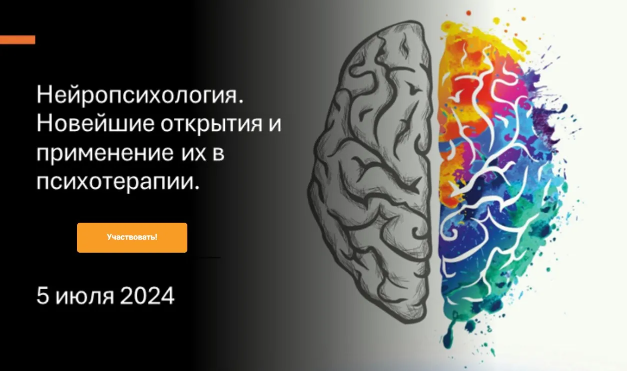 Нейропсихология. Новейшие открытия и применение их в психотерапии. Тариф Базовый (Екатерина Лим)