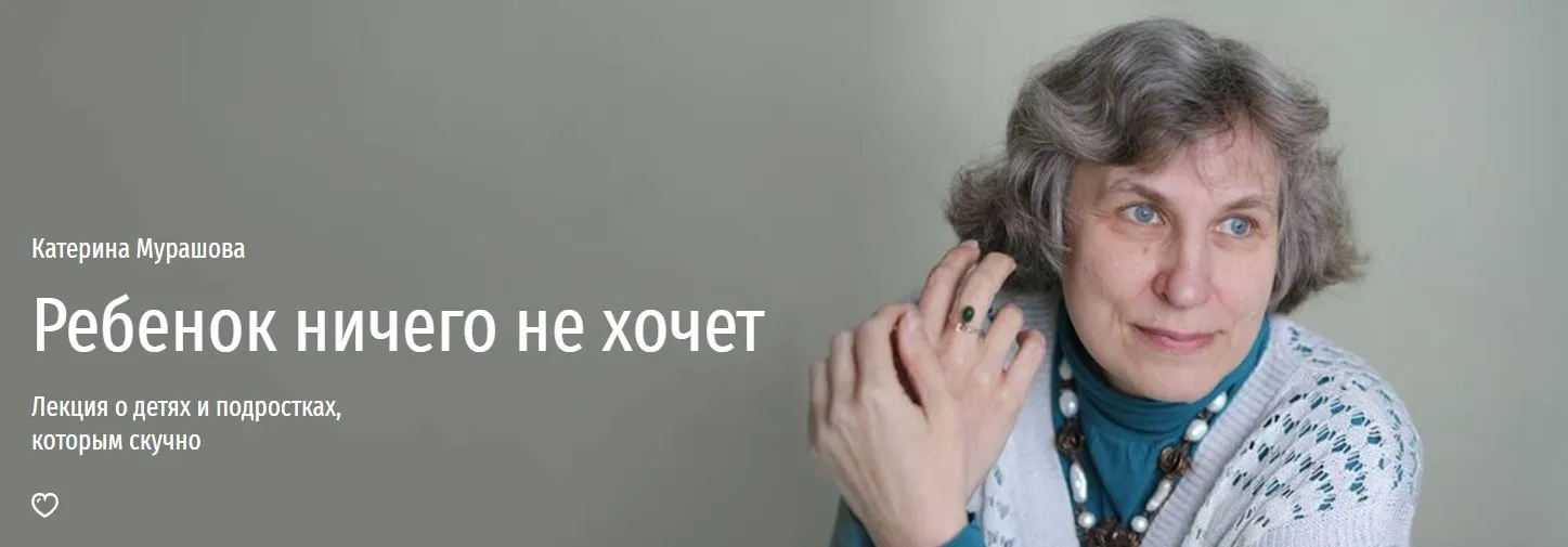 [Прямая речь] Если ребенок ничего не хочет (Екатерина Мурашова)