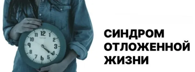 Синдром отложенной жизни, или сценарий После того, как… (Лариса Овчаренко)