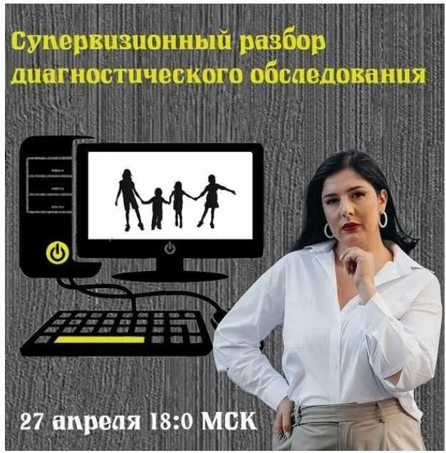 Супервизионный разбор диагностического обследования (Мария Станкевич)