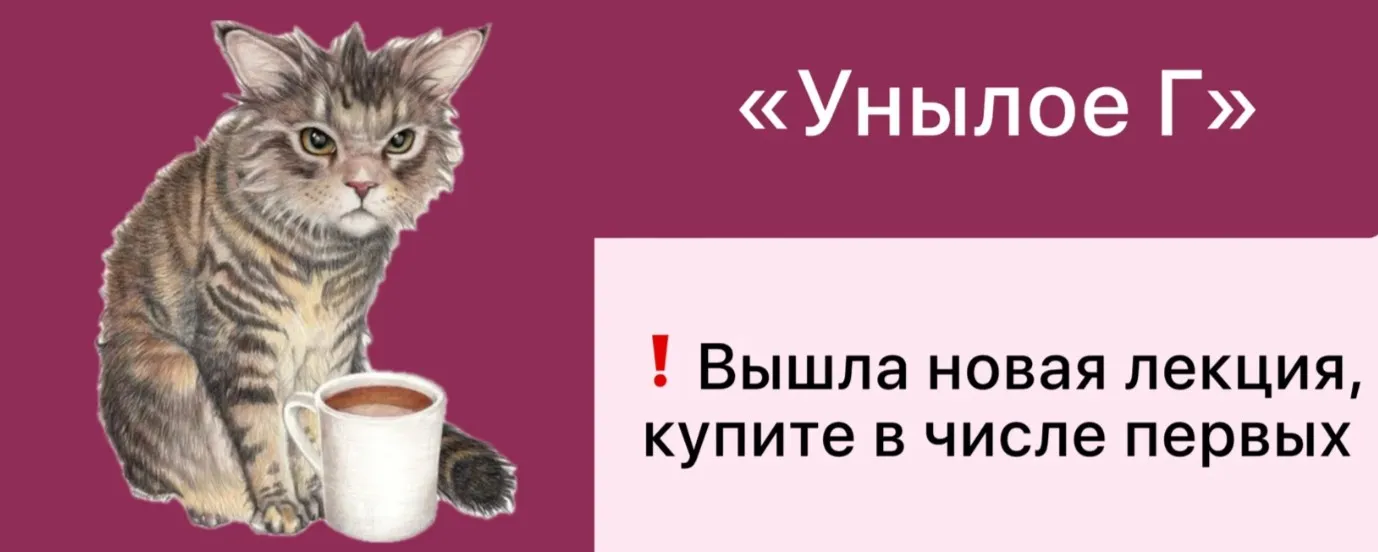 Унылое Г (Дарья Гинзбург)