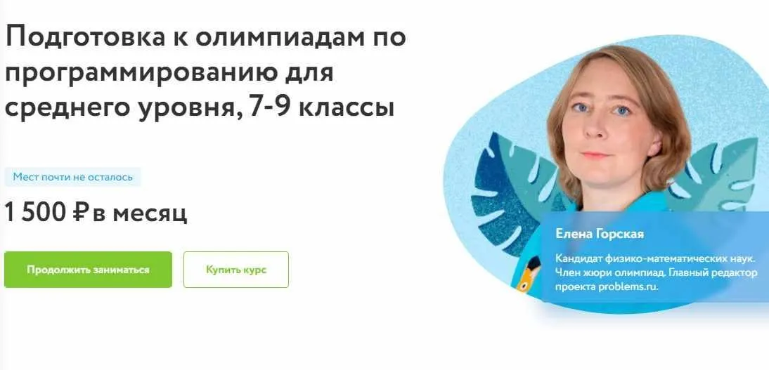 [Фоксфорд] Подготовка к олимпиадам по программированию для среднего уровня 7 - 9 классы (Елена Горская)