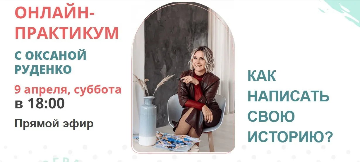 Как написать свою историю (Оксана Руденко)