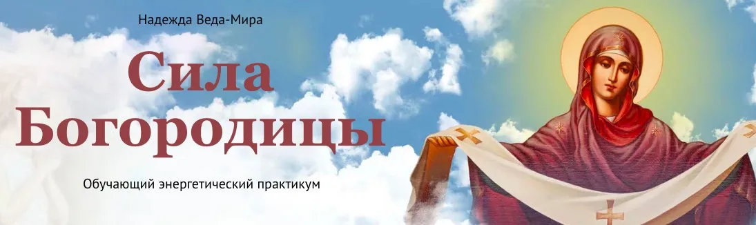 [Neso Akademie] Сила Богородицы (Надежда Веда Мира)