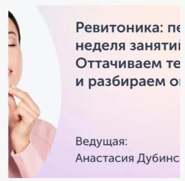 Ревитоника: первая неделя занятий. Оттачиваем технику и разбираем ошибки (Анастасия Дубинская)