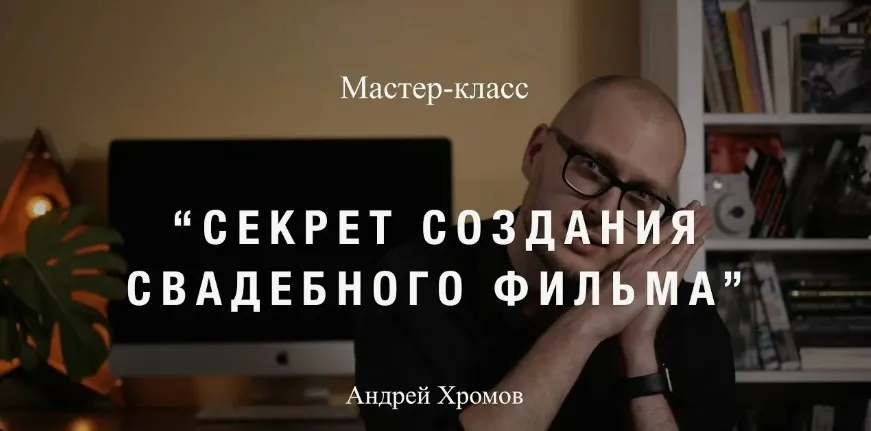 Секрет создания свадебного фильма (Андрей Хромов)