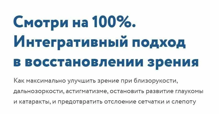 Смотри на 100%. Интегративный подход в восстановлении зрения. Тариф  Все включено (Елена Шведова)