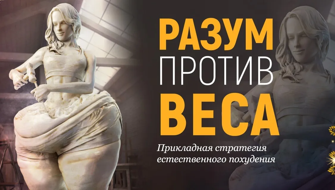 Технология «Разум против веса» + 3 подарка (Марта Николаева-Гарина)