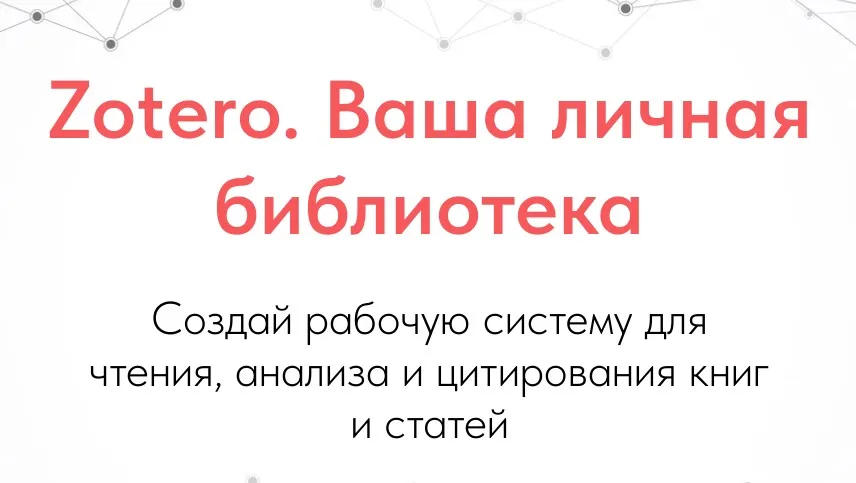Zotero. Ваша личная библиотека. Тариф Стандарт (Дмитрий Лаухин)