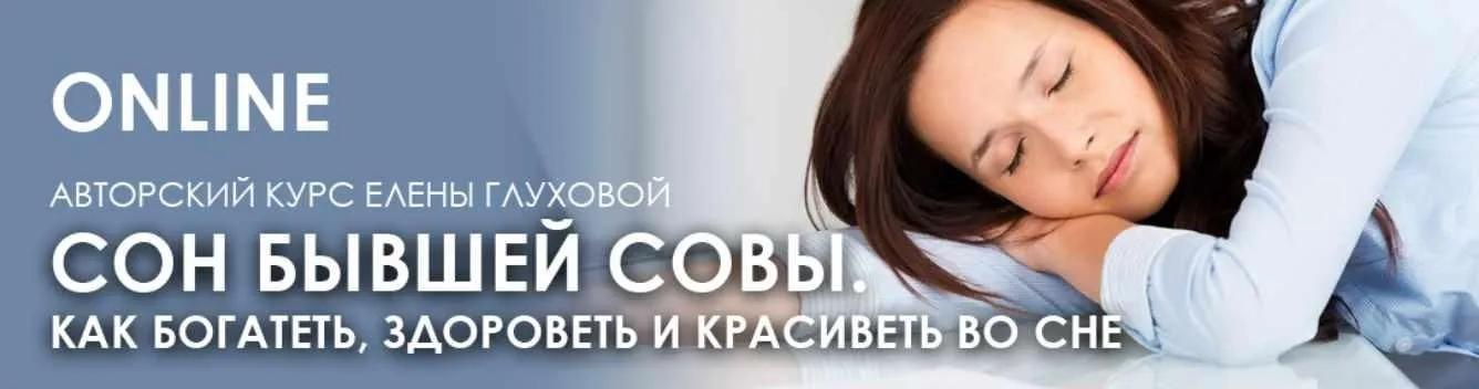 [Центр Норбекова] Сон бывшей совы. Как богатеть, здороветь и красиветь во сне (Елена Глухова)