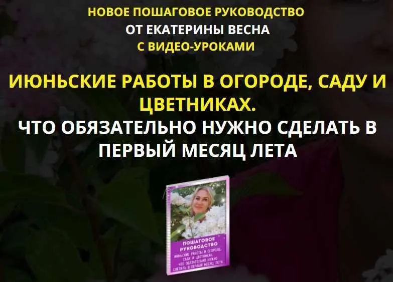 Июньские работы в огороде, саду и цветниках. Premium комплект (Екатерина Весна)