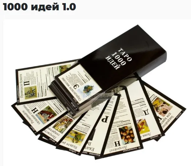 Конструктор бизнес-идей «1000 идей» (карты) + Комплект методических материалов (Психологический центр «1000 идей»ТМ)