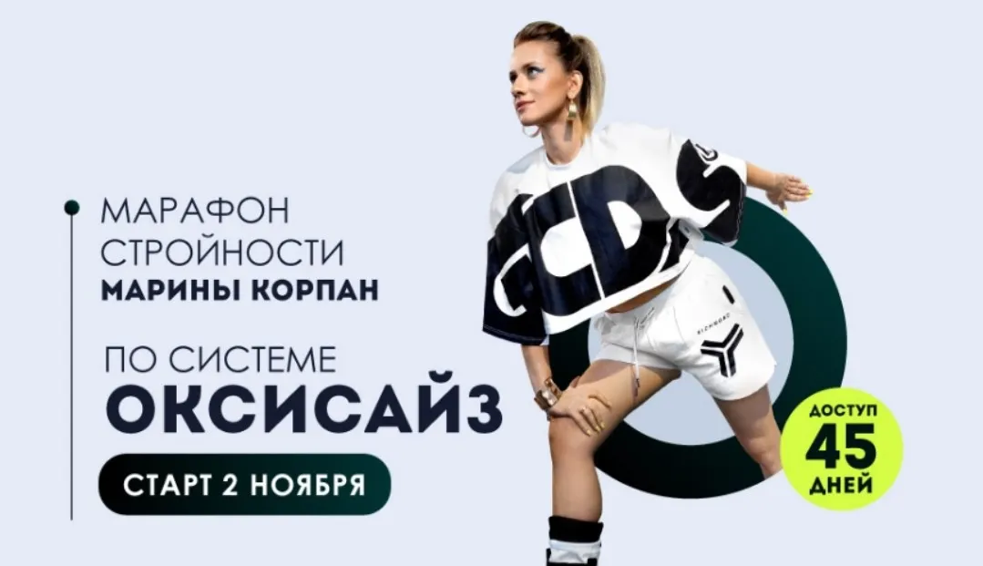 Марафон стройности по системе оксисайз. Пакет Vip. Ноябрь 2022 (Марина Корпан)