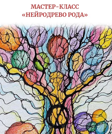 Нейродерево Рода (Алена Походнева)