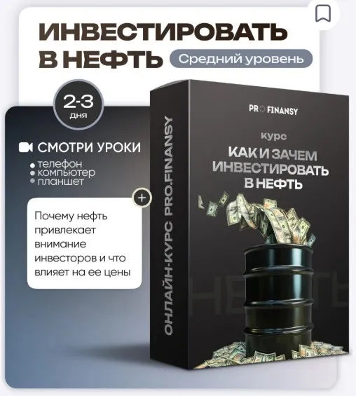[ProFinansy] Как и зачем инвестировать в нефть (Ольга Гогаладзе)