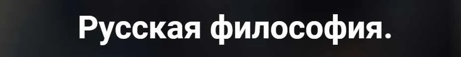 [Точка интеллекта] Русская философия. Лекция 30 (Иван Негреев)