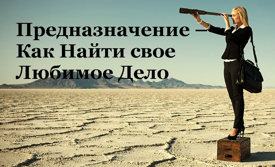 Тренинг «Предназначение – Как Найти свое Любимое Дело» (Алория Собинова)