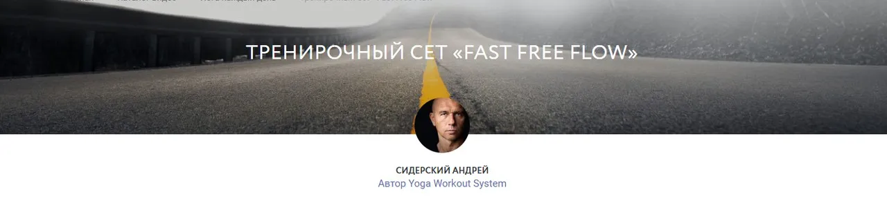 Тренирочный сет «Fast Free Flow» (Андрей Сидерский)