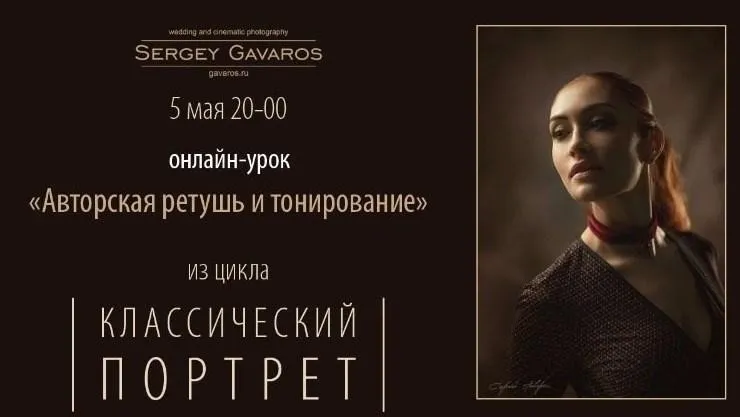 Авторская ретушь и тонирование (Сергей Гаварос)