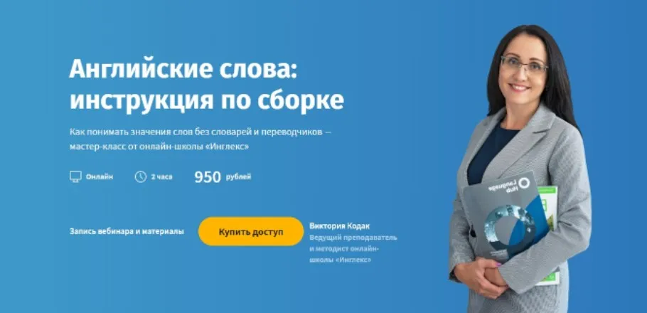 [Инглекс] Английские слова: инструкция по сборке (Виктория Кодак)