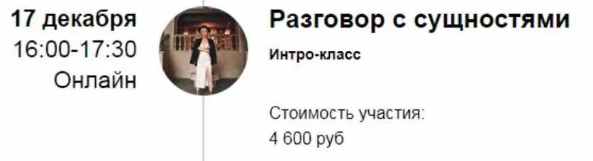 Интро-класс «Разговор с сущностями» (11.21) (Марина Кульпина)