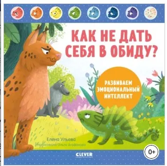 Как не дать себя в обиду. Развиваем эмоциональный интеллект (Елена Ульева)