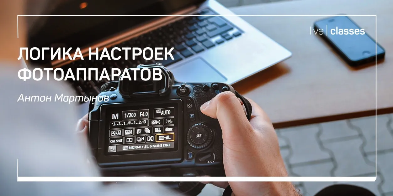 Логика настроек фотоаппаратов (Антон Мартынов)