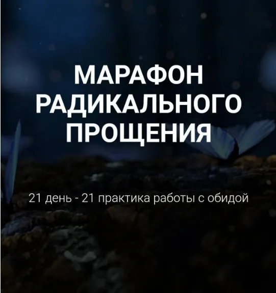 Марафон радикального прощения (Ирина Хмелевская)