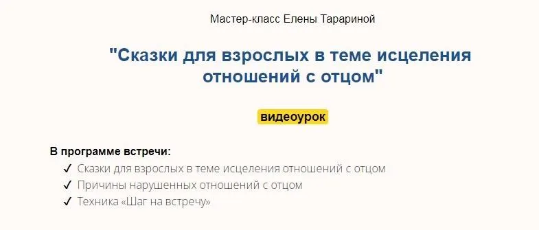Мастер-класс «Сказки для взрослых в теме исцеления отношений с отцом» (Елена Тарарина)