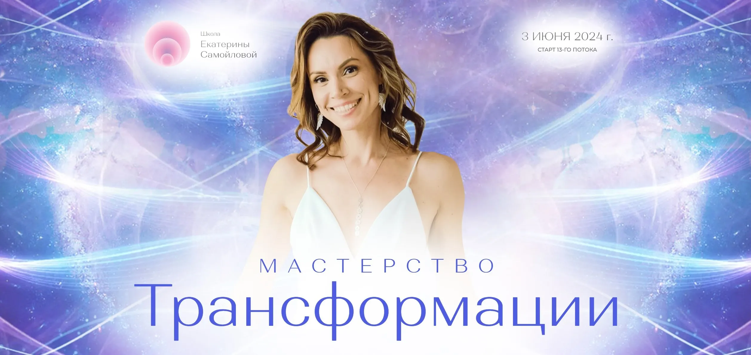Мастерство Трансформации 13 поток, 2024. Тариф Новая профессия (Екатерина Самойлова)