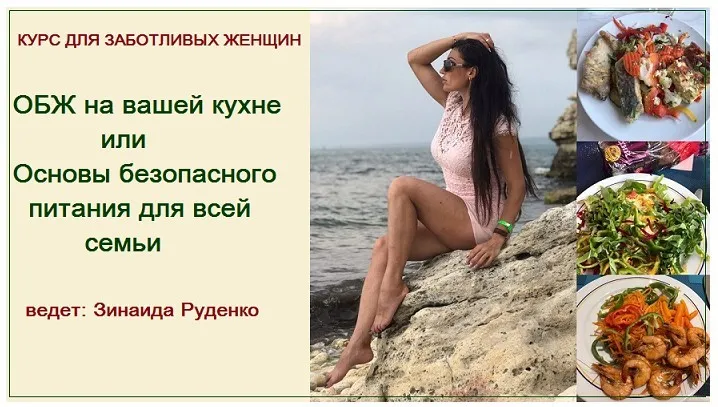 ОБЖ на вашей кухне или Основы безопасного питания для всей семьи (Зинаида Руденко)