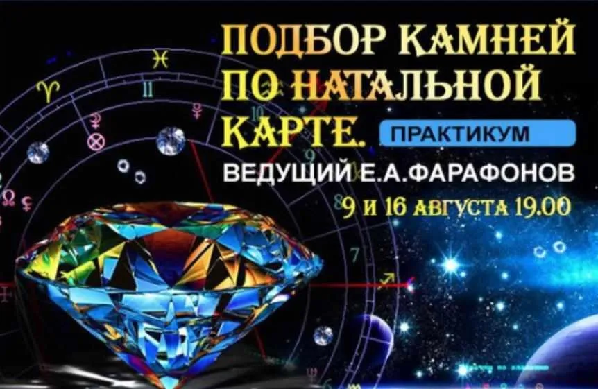 Подбор камней по натальной карте. Практикум (Евгений Фарафонов)