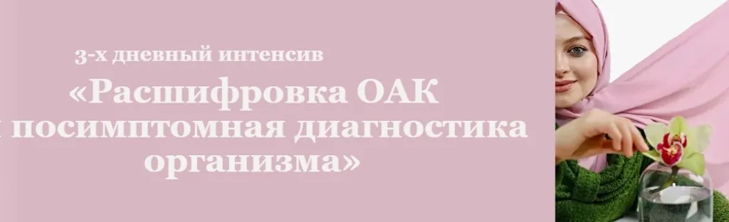 Расшифровка ОАК и посимптомная диагностика организма (Гузель Сафиуллина)
