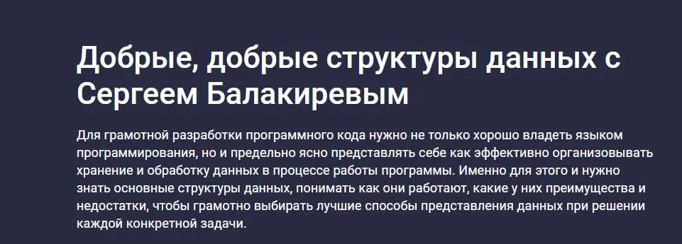 [Stepik] Добрые, добрые структуры данных (Сергей Балакирев)